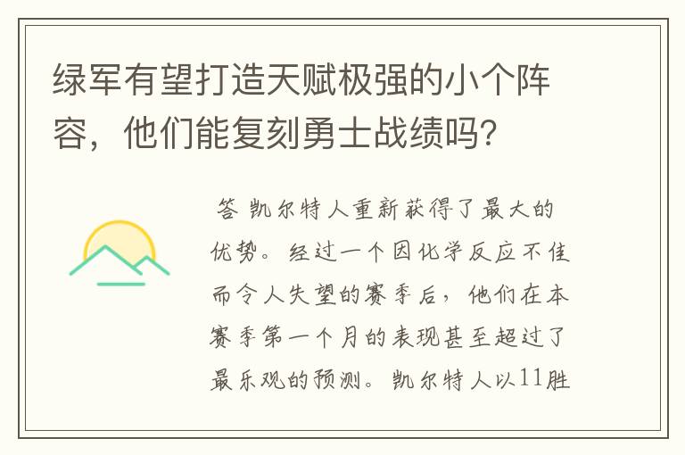 绿军有望打造天赋极强的小个阵容,他们能复刻勇士战绩吗?