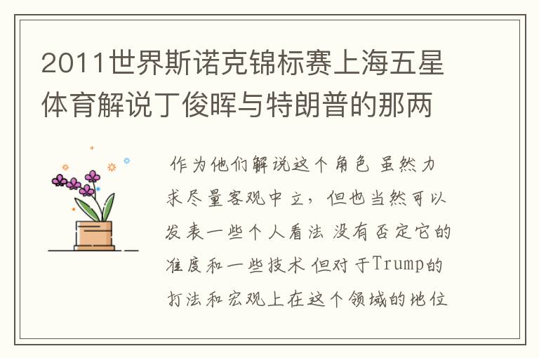 2011世界斯诺克锦标赛上海五星体育解说丁俊晖与特朗普的那两个解说怎么那么业余呢？而且还狂妄自大