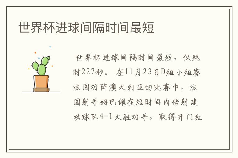 世界杯进球间隔时间最短