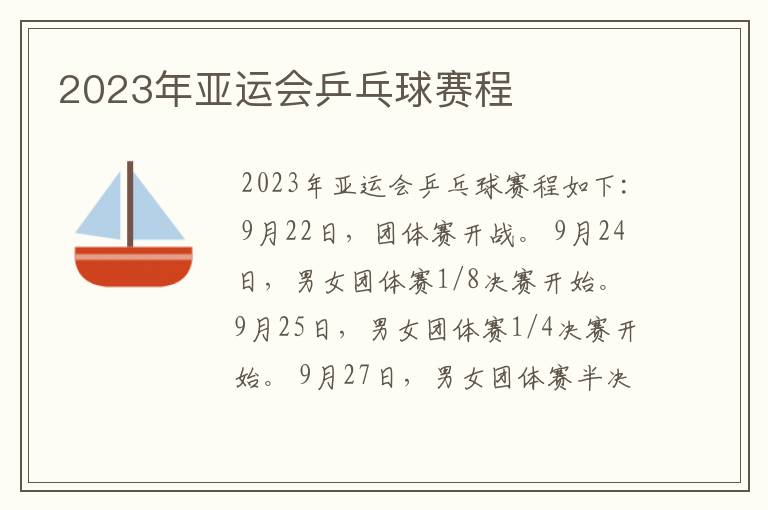 2023年亚运会乒乓球赛程