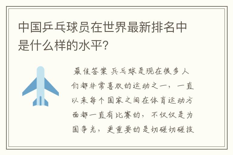 中国乒乓球员在世界最新排名中是什么样的水平？