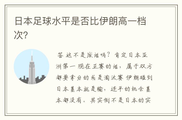 日本足球水平是否比伊朗高一档次？