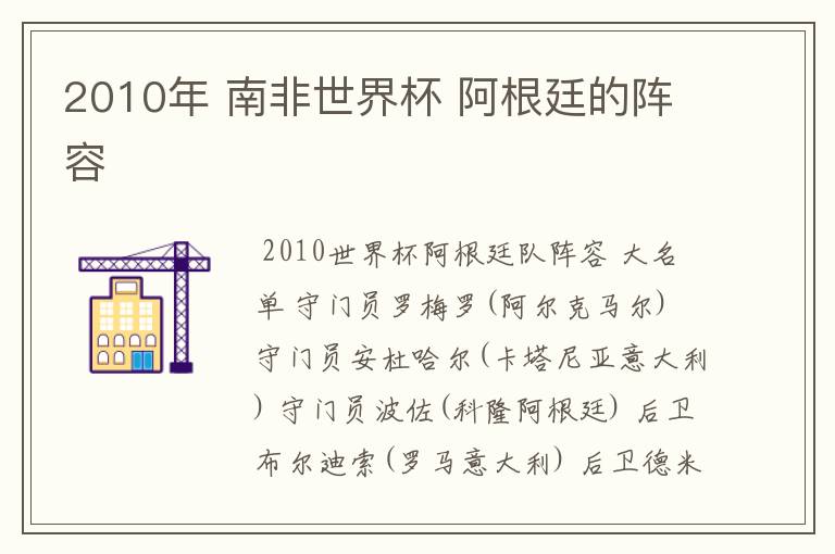 2010年 南非世界杯 阿根廷的阵容