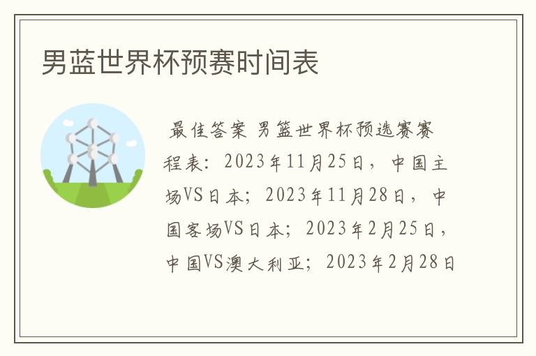 男蓝世界杯预赛时间表