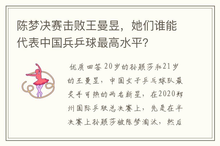 陈梦决赛击败王曼昱,她们谁能代表中国兵乒球最高水平?