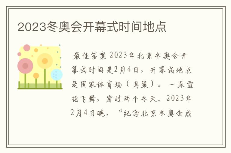 2023冬奥会开幕式时间地点