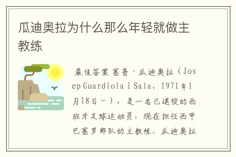 瓜迪奥拉为什么那么年轻就做主教练