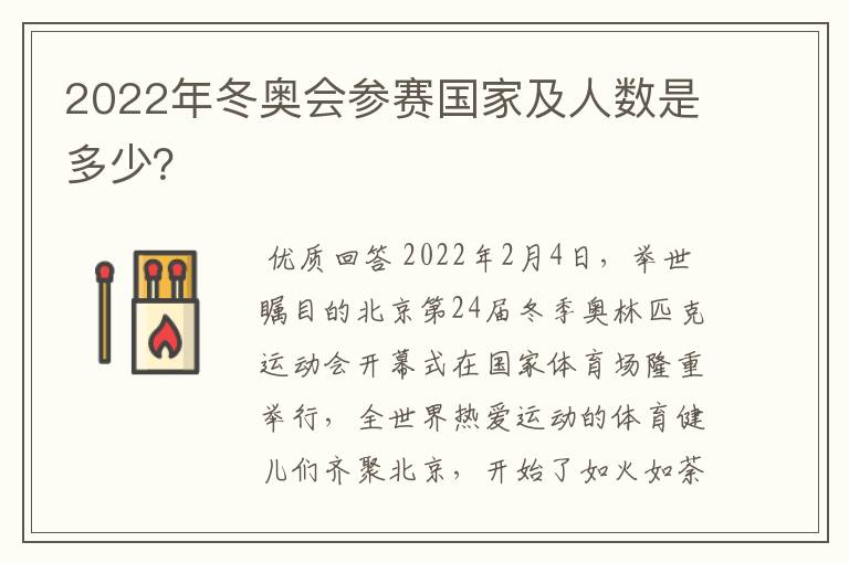 2022年冬奥会参赛国家及人数是多少?