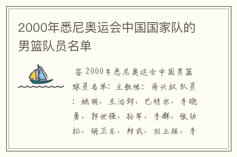 2000年悉尼奥运会中国国家队的男篮队员名单