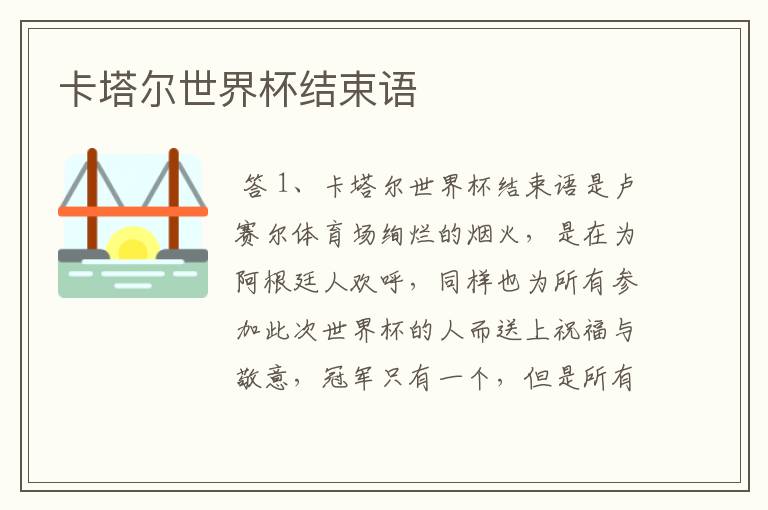 卡塔尔世界杯结束语