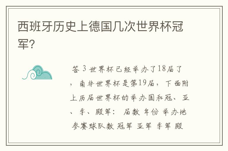 西班牙历史上德国几次世界杯冠军?
