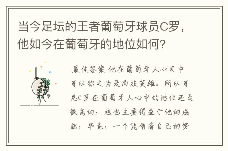 当今足坛的王者葡萄牙球员C罗,他如今在葡萄牙的地位如何?