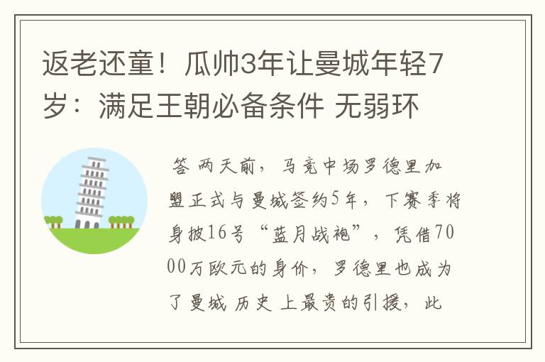 返老还童!瓜帅3年让曼城年轻7岁:满足王朝必备条件 无弱环