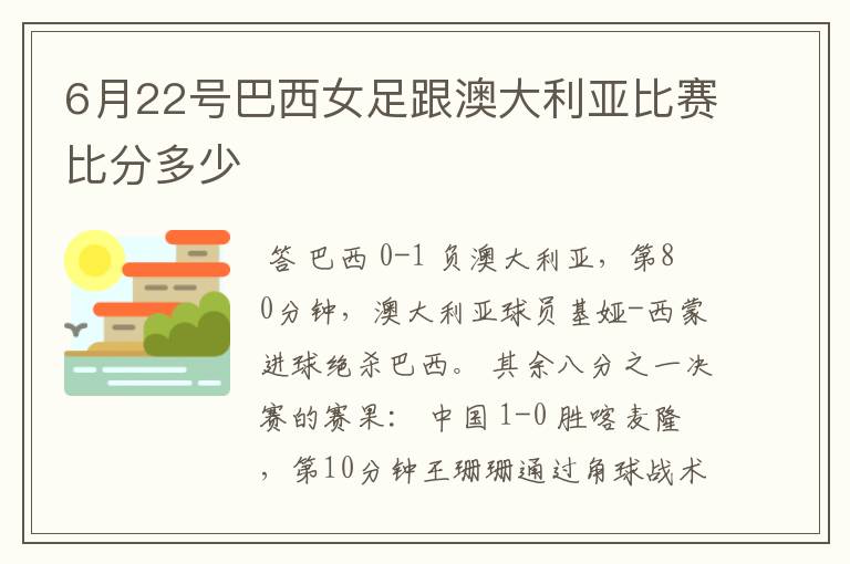6月22号巴西女足跟澳大利亚比赛比分多少