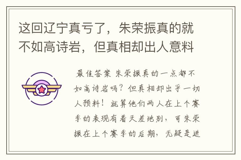 这回辽宁真亏了，朱荣振真的就不如高诗岩，但真相却出人意料，怎么回事？