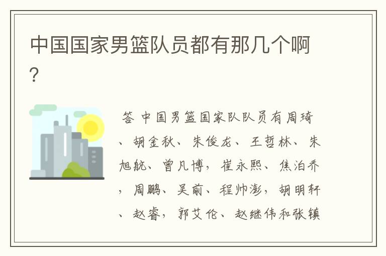 中国国家男篮队员都有那几个啊？
