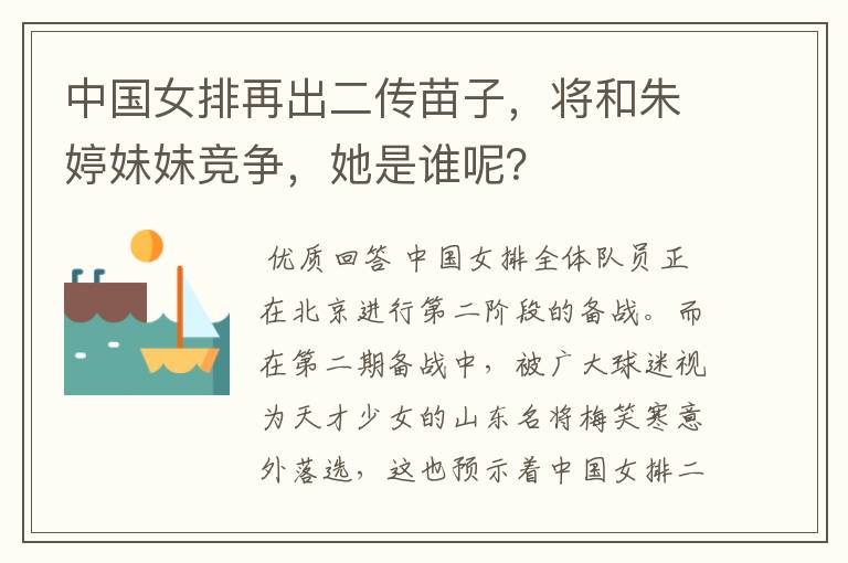 中国女排再出二传苗子,将和朱婷妹妹竞争,她是谁呢?