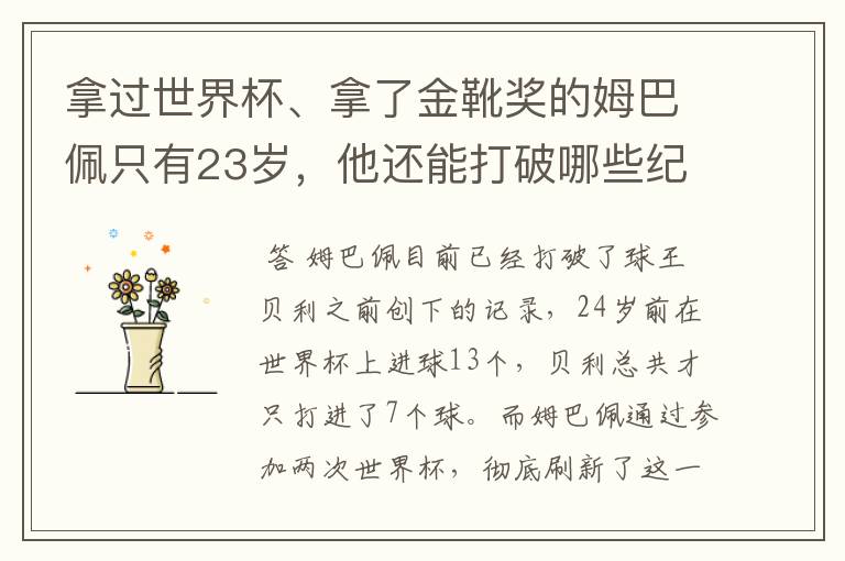 拿过世界杯、拿了金靴奖的姆巴佩只有23岁，他还能打破哪些纪录呢？