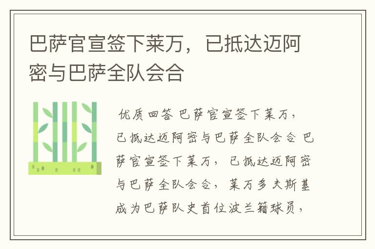 巴萨官宣签下莱万,已抵达迈阿密与巴萨全队会合