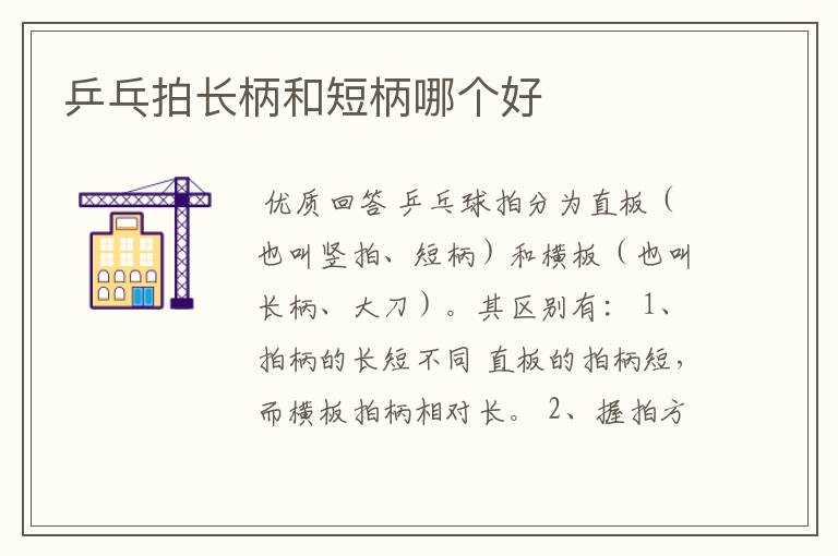 乒乓拍长柄和短柄哪个好