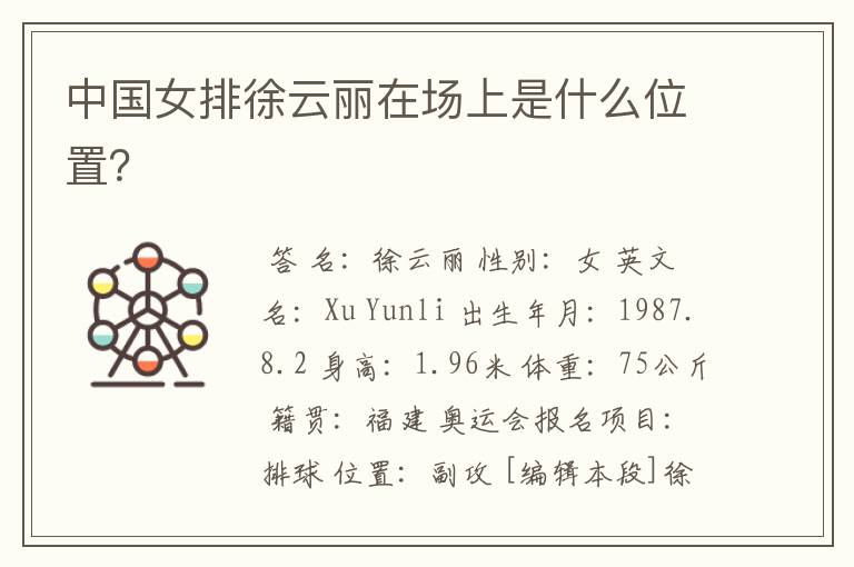 中国女排徐云丽在场上是什么位置?