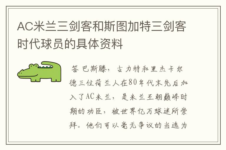 AC米兰三剑客和斯图加特三剑客时代球员的具体资料