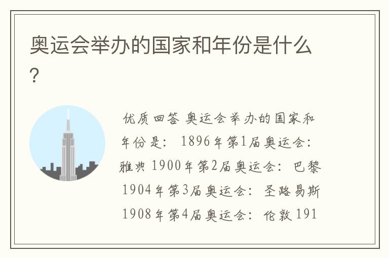 奥运会举办的国家和年份是什么?
