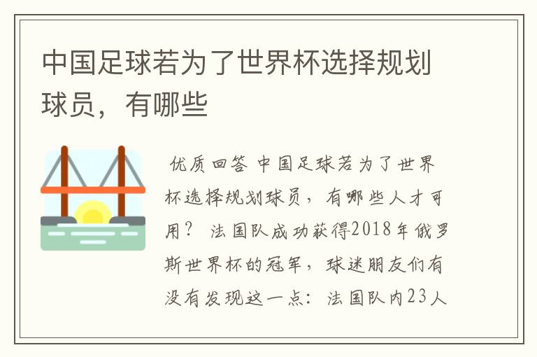 中国足球若为了世界杯选择规划球员,有哪些