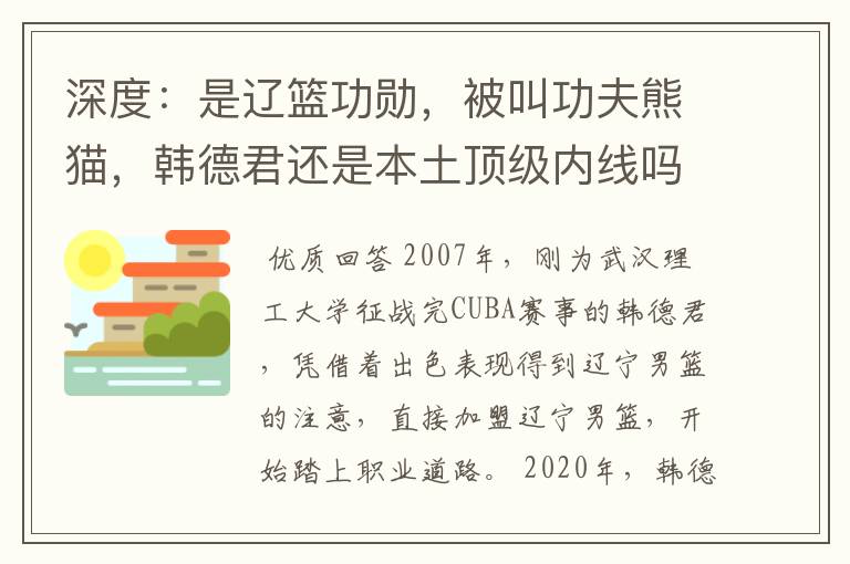 深度:是辽篮功勋,被叫功夫熊猫,韩德君还是本土顶级内线吗?
