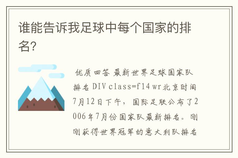 谁能告诉我足球中每个国家的排名?