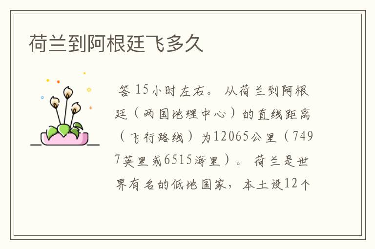 荷兰到阿根廷飞多久