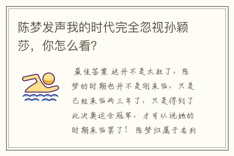 陈梦发声我的时代完全忽视孙颖莎,你怎么看?