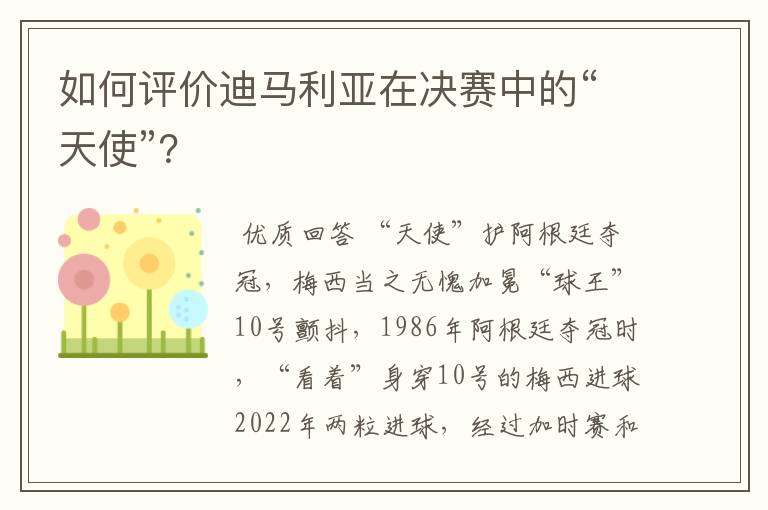 如何评价迪马利亚在决赛中的“天使”？
