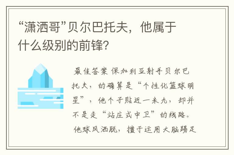 “潇洒哥”贝尔巴托夫,他属于什么级别的前锋?