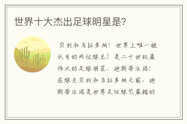 世界十大杰出足球明星是?