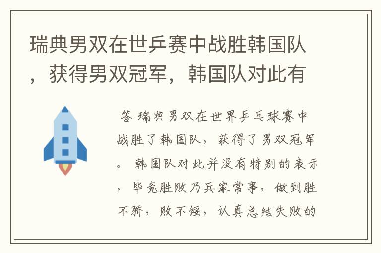 瑞典男双在世乒赛中战胜韩国队,获得男双冠军,韩国队对此有何表示?