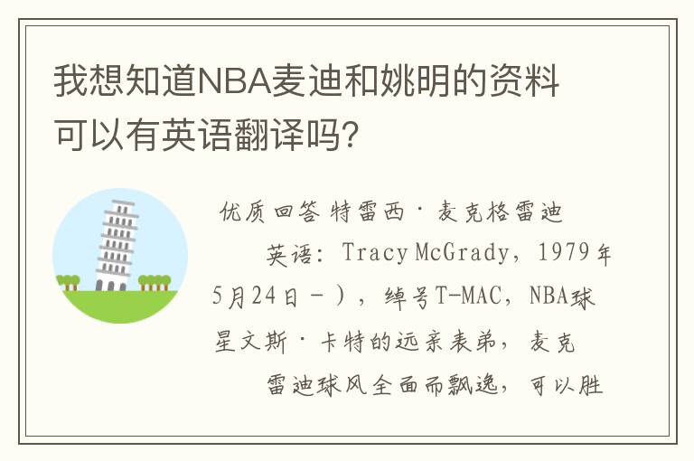我想知道NBA麦迪和姚明的资料 可以有英语翻译吗?