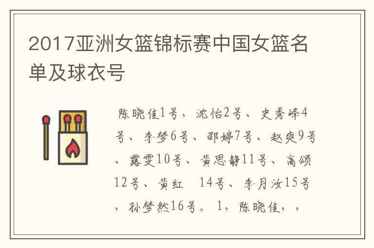 2017亚洲女篮锦标赛中国女篮名单及球衣号