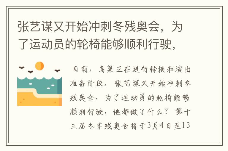 张艺谋又开始冲刺冬残奥会，为了运动员的轮椅能够顺利行驶，他都做了什么？
