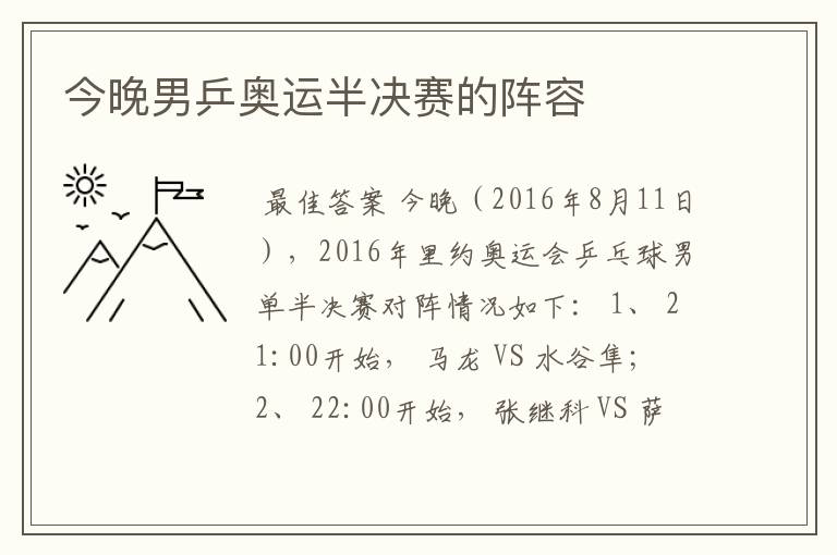 今晚男乒奥运半决赛的阵容