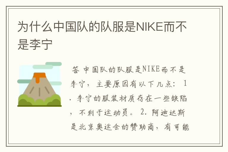 为什么中国队的队服是NIKE而不是李宁