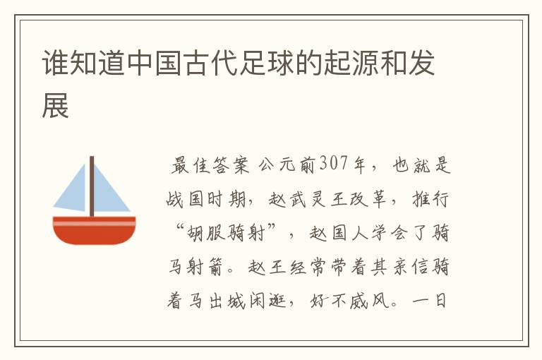 谁知道中国古代足球的起源和发展