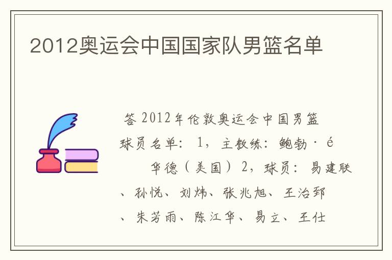2012奥运会中国国家队男篮名单