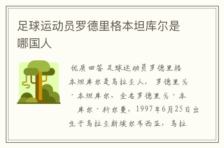 足球运动员罗德里格本坦库尔是哪国人
