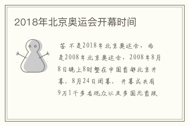 2018年北京奥运会开幕时间
