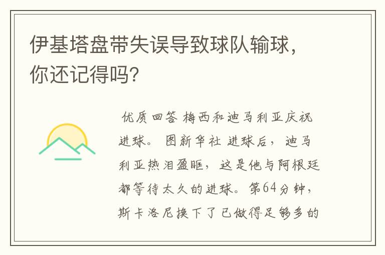 伊基塔盘带失误导致球队输球,你还记得吗?