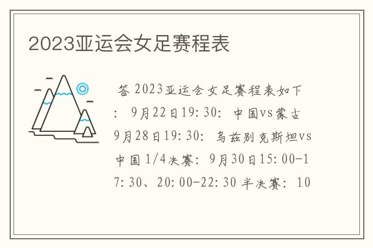 2023亚运会女足赛程表