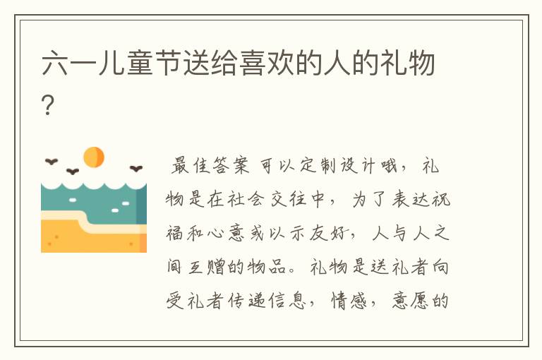 六一儿童节送给喜欢的人的礼物?