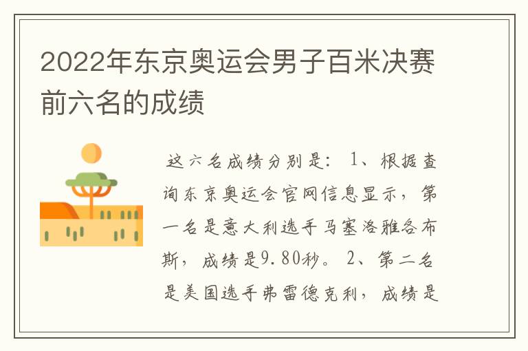 2022年东京奥运会男子百米决赛前六名的成绩