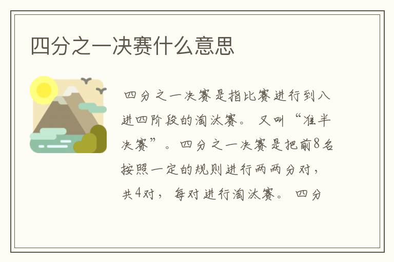 四分之一决赛什么意思